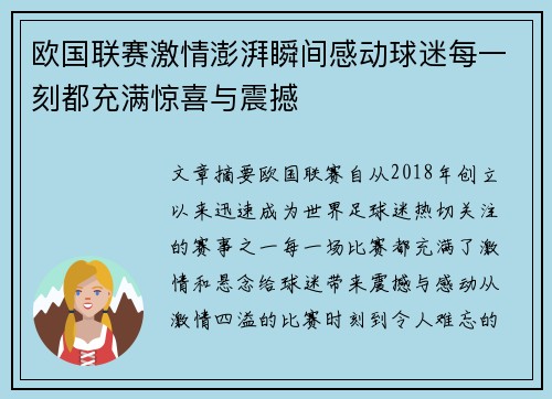 欧国联赛激情澎湃瞬间感动球迷每一刻都充满惊喜与震撼