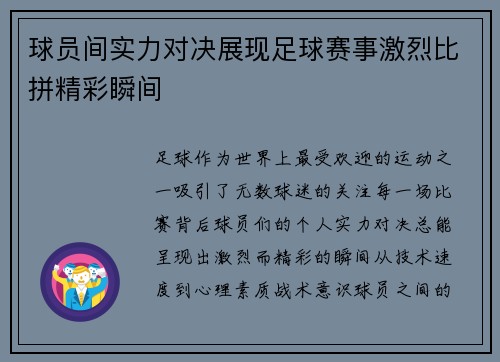 球员间实力对决展现足球赛事激烈比拼精彩瞬间