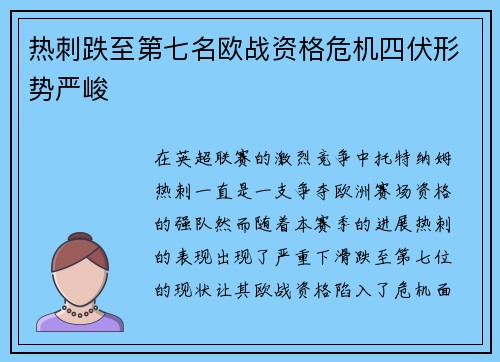 热刺跌至第七名欧战资格危机四伏形势严峻