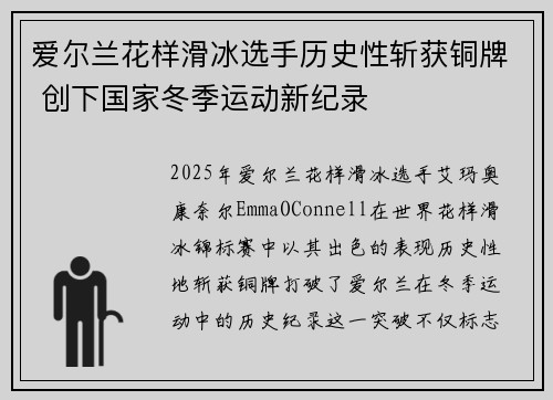 爱尔兰花样滑冰选手历史性斩获铜牌 创下国家冬季运动新纪录