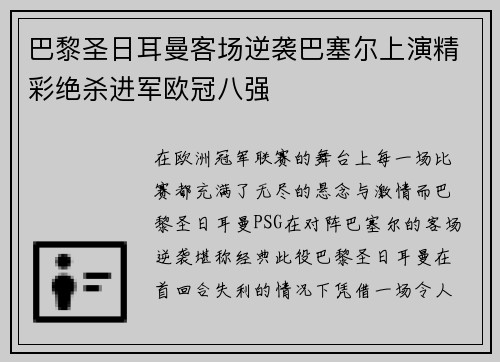 巴黎圣日耳曼客场逆袭巴塞尔上演精彩绝杀进军欧冠八强