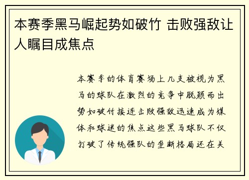 本赛季黑马崛起势如破竹 击败强敌让人瞩目成焦点