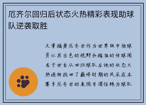 厄齐尔回归后状态火热精彩表现助球队逆袭取胜