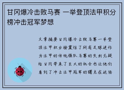 甘冈爆冷击败马赛 一举登顶法甲积分榜冲击冠军梦想