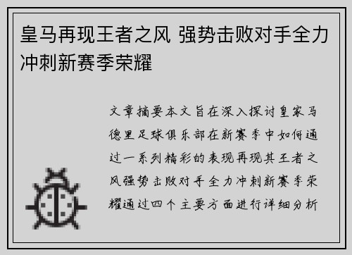 皇马再现王者之风 强势击败对手全力冲刺新赛季荣耀
