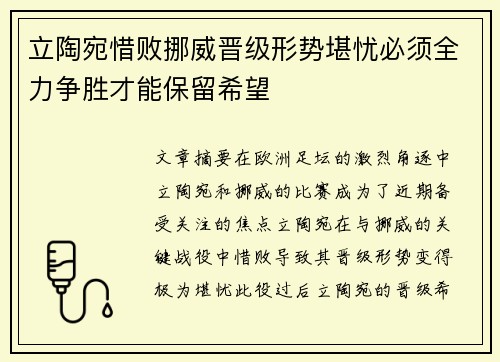 立陶宛惜败挪威晋级形势堪忧必须全力争胜才能保留希望