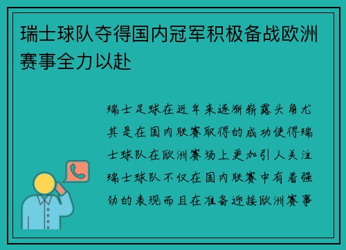 瑞士球队夺得国内冠军积极备战欧洲赛事全力以赴