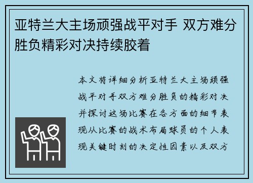 亚特兰大主场顽强战平对手 双方难分胜负精彩对决持续胶着