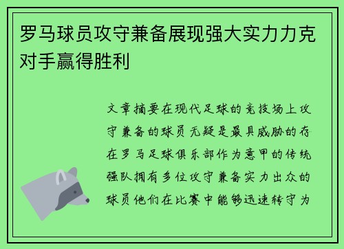 罗马球员攻守兼备展现强大实力力克对手赢得胜利