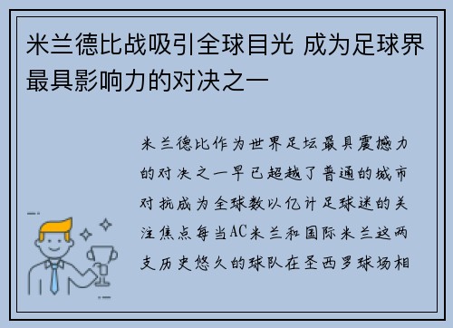 米兰德比战吸引全球目光 成为足球界最具影响力的对决之一