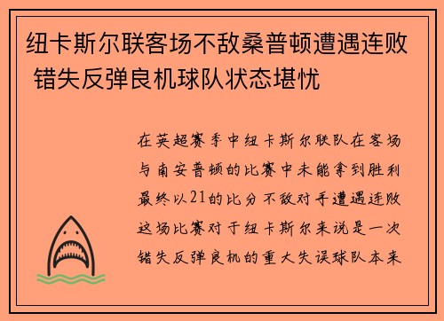 纽卡斯尔联客场不敌桑普顿遭遇连败 错失反弹良机球队状态堪忧