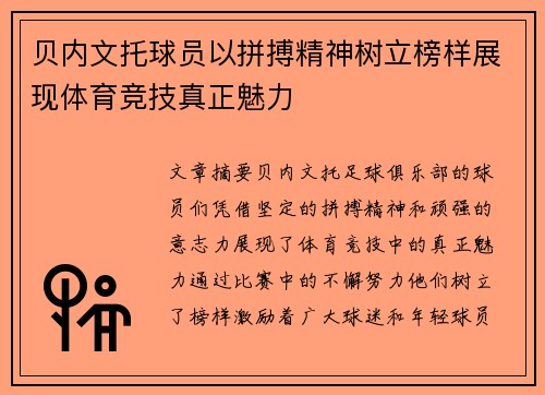 贝内文托球员以拼搏精神树立榜样展现体育竞技真正魅力