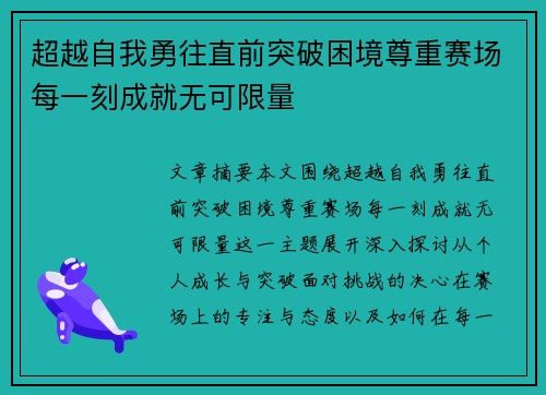超越自我勇往直前突破困境尊重赛场每一刻成就无可限量