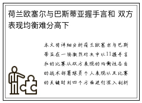 荷兰欧塞尔与巴斯蒂亚握手言和 双方表现均衡难分高下