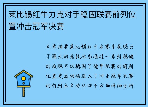 莱比锡红牛力克对手稳固联赛前列位置冲击冠军决赛