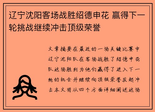 辽宁沈阳客场战胜绍德申花 赢得下一轮挑战继续冲击顶级荣誉