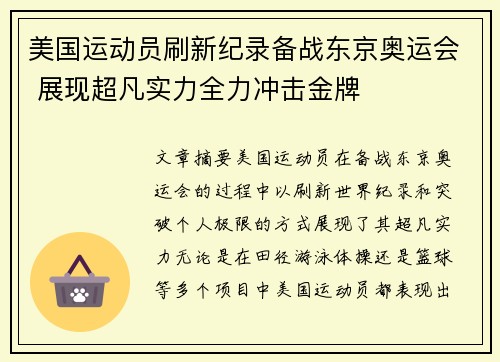 美国运动员刷新纪录备战东京奥运会 展现超凡实力全力冲击金牌