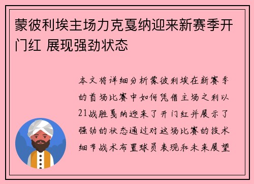 蒙彼利埃主场力克戛纳迎来新赛季开门红 展现强劲状态