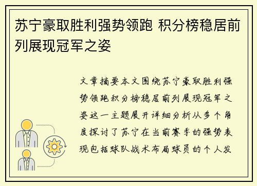 苏宁豪取胜利强势领跑 积分榜稳居前列展现冠军之姿