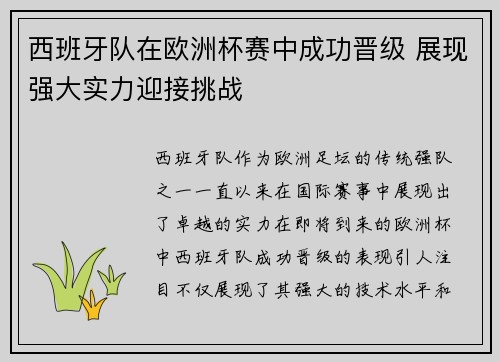 西班牙队在欧洲杯赛中成功晋级 展现强大实力迎接挑战
