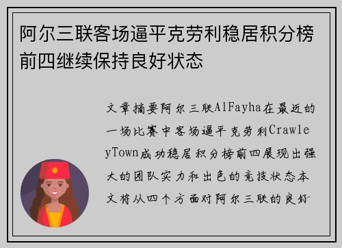 阿尔三联客场逼平克劳利稳居积分榜前四继续保持良好状态