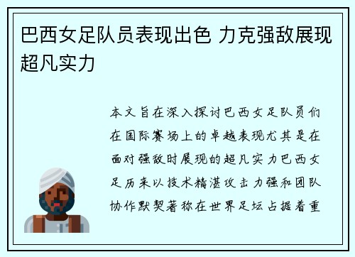 巴西女足队员表现出色 力克强敌展现超凡实力