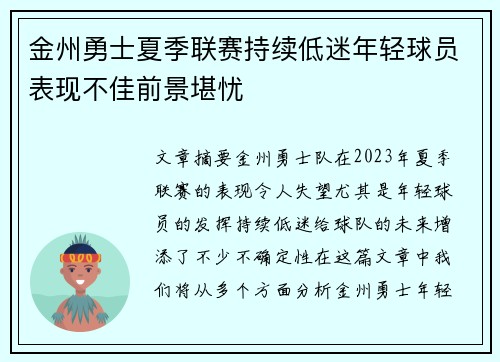 金州勇士夏季联赛持续低迷年轻球员表现不佳前景堪忧