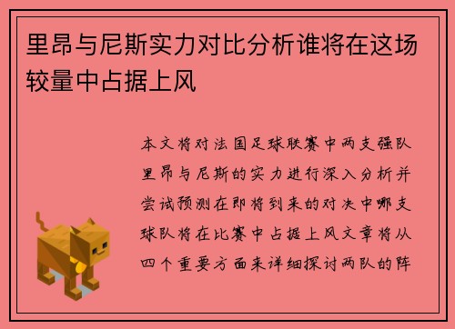 里昂与尼斯实力对比分析谁将在这场较量中占据上风