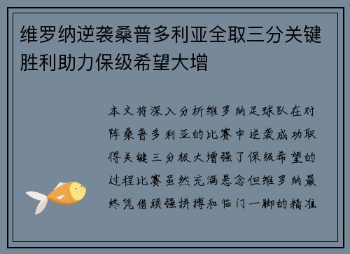 维罗纳逆袭桑普多利亚全取三分关键胜利助力保级希望大增