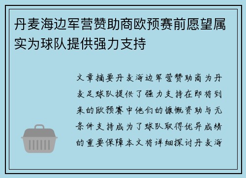 丹麦海边军营赞助商欧预赛前愿望属实为球队提供强力支持