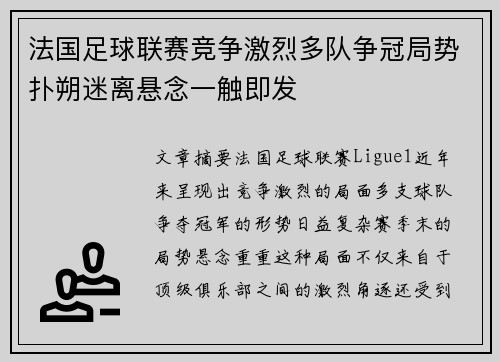 法国足球联赛竞争激烈多队争冠局势扑朔迷离悬念一触即发