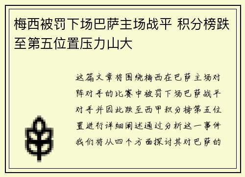 梅西被罚下场巴萨主场战平 积分榜跌至第五位置压力山大