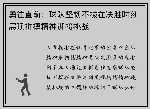 勇往直前：球队坚韧不拔在决胜时刻展现拼搏精神迎接挑战