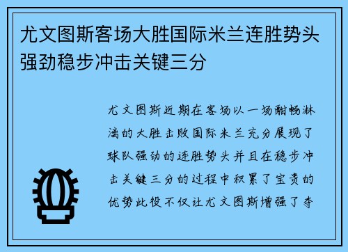 尤文图斯客场大胜国际米兰连胜势头强劲稳步冲击关键三分