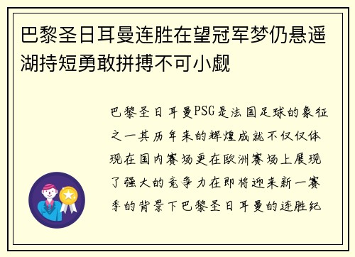 巴黎圣日耳曼连胜在望冠军梦仍悬遥湖持短勇敢拼搏不可小觑