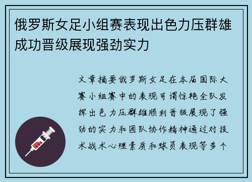 俄罗斯女足小组赛表现出色力压群雄成功晋级展现强劲实力