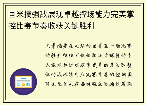 国米擒强敌展现卓越控场能力完美掌控比赛节奏收获关键胜利