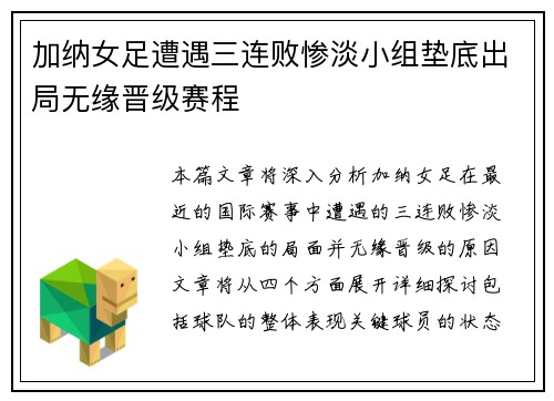 加纳女足遭遇三连败惨淡小组垫底出局无缘晋级赛程