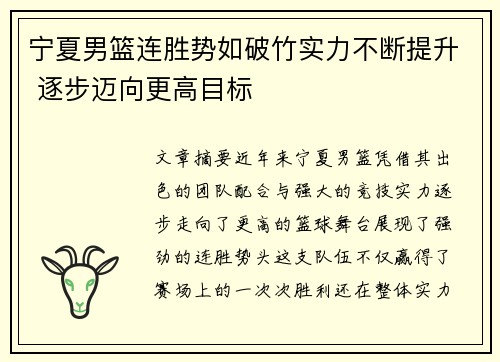 宁夏男篮连胜势如破竹实力不断提升 逐步迈向更高目标