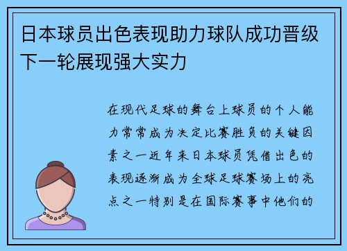 日本球员出色表现助力球队成功晋级下一轮展现强大实力