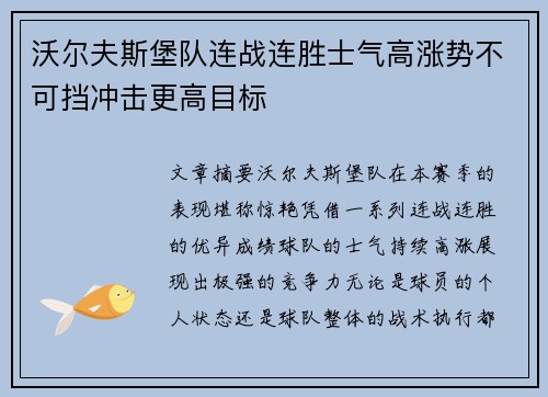 沃尔夫斯堡队连战连胜士气高涨势不可挡冲击更高目标