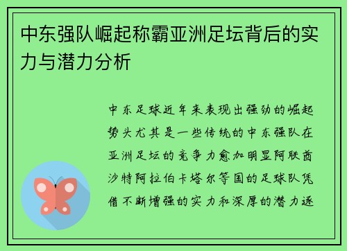 中东强队崛起称霸亚洲足坛背后的实力与潜力分析