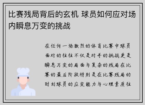 比赛残局背后的玄机 球员如何应对场内瞬息万变的挑战