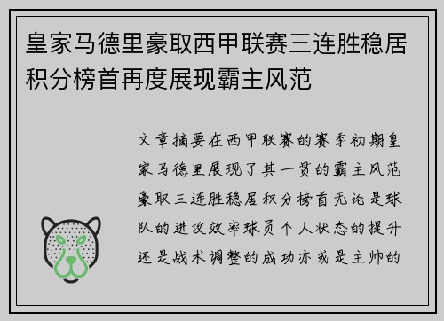 皇家马德里豪取西甲联赛三连胜稳居积分榜首再度展现霸主风范