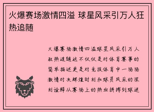 火爆赛场激情四溢 球星风采引万人狂热追随