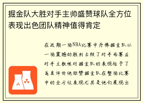 掘金队大胜对手主帅盛赞球队全方位表现出色团队精神值得肯定