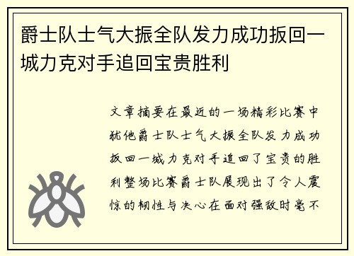 爵士队士气大振全队发力成功扳回一城力克对手追回宝贵胜利