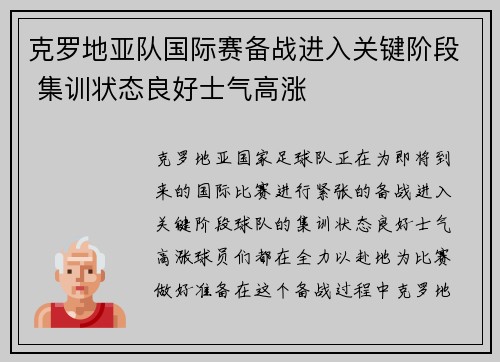 克罗地亚队国际赛备战进入关键阶段 集训状态良好士气高涨