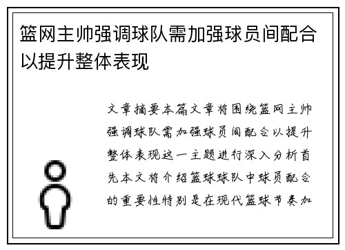篮网主帅强调球队需加强球员间配合以提升整体表现