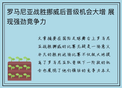 罗马尼亚战胜挪威后晋级机会大增 展现强劲竞争力